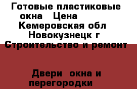 Готовые пластиковые окна › Цена ­ 8 900 - Кемеровская обл., Новокузнецк г. Строительство и ремонт » Двери, окна и перегородки   